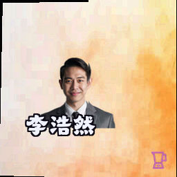 李浩然