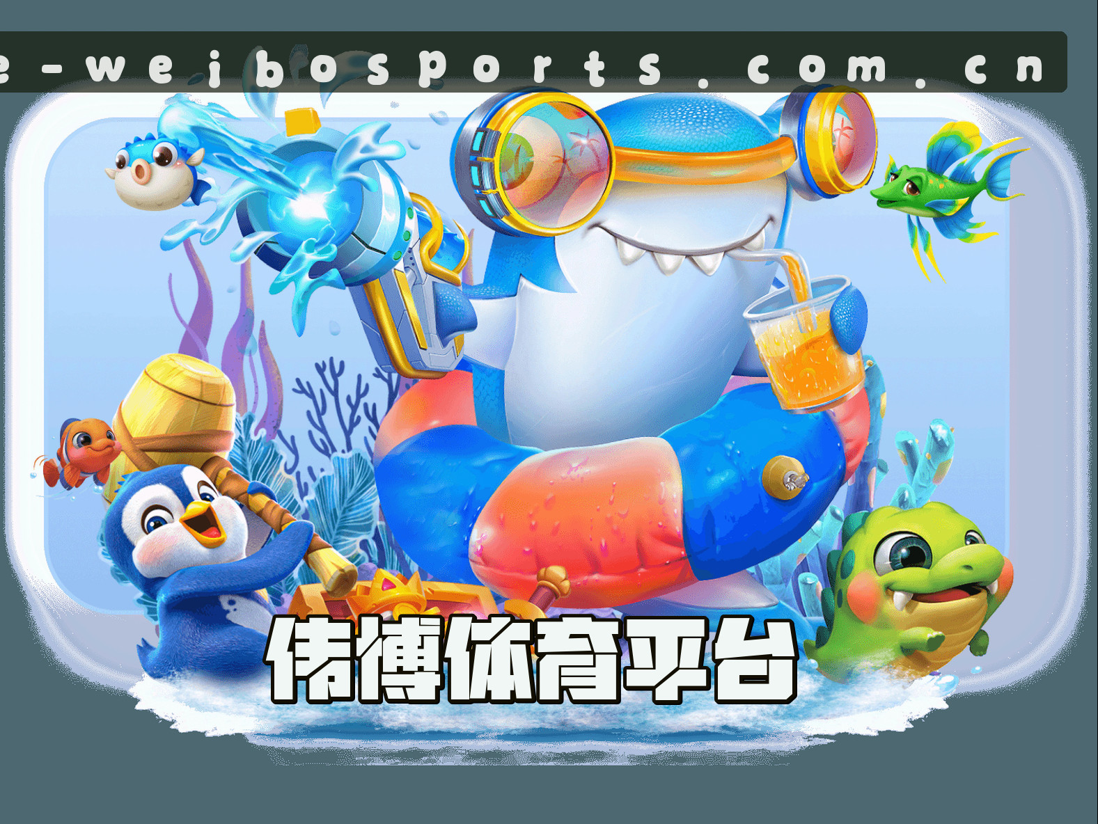 关于我们 - 伟博体育(weibosports)官网 - 官方正版入口