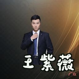 王紫薇